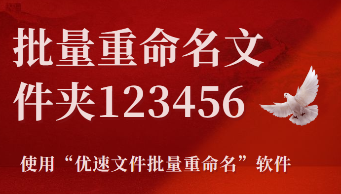 “优速文件批量重命名”软件.png