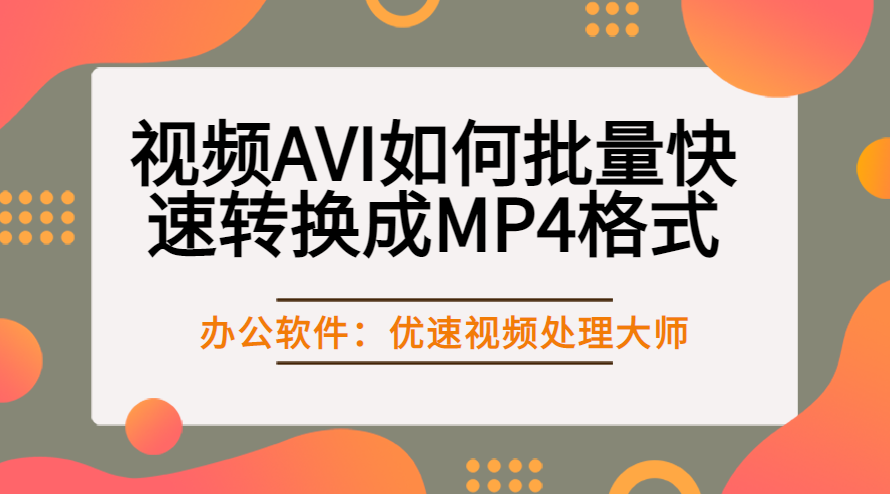 视频AVI如何批量快速转换成MP4格式.png