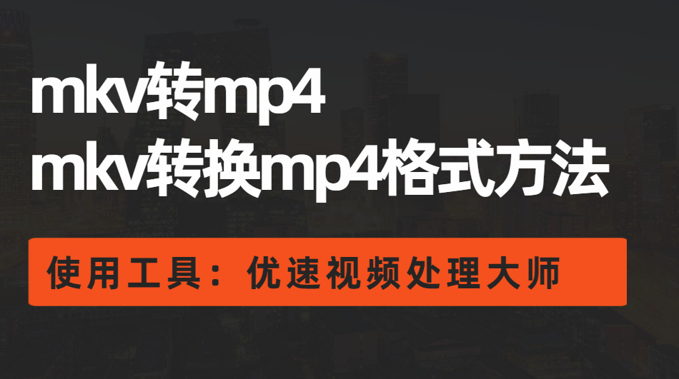 1648887928676413.png 借助的工具:优速视频处理大师.png