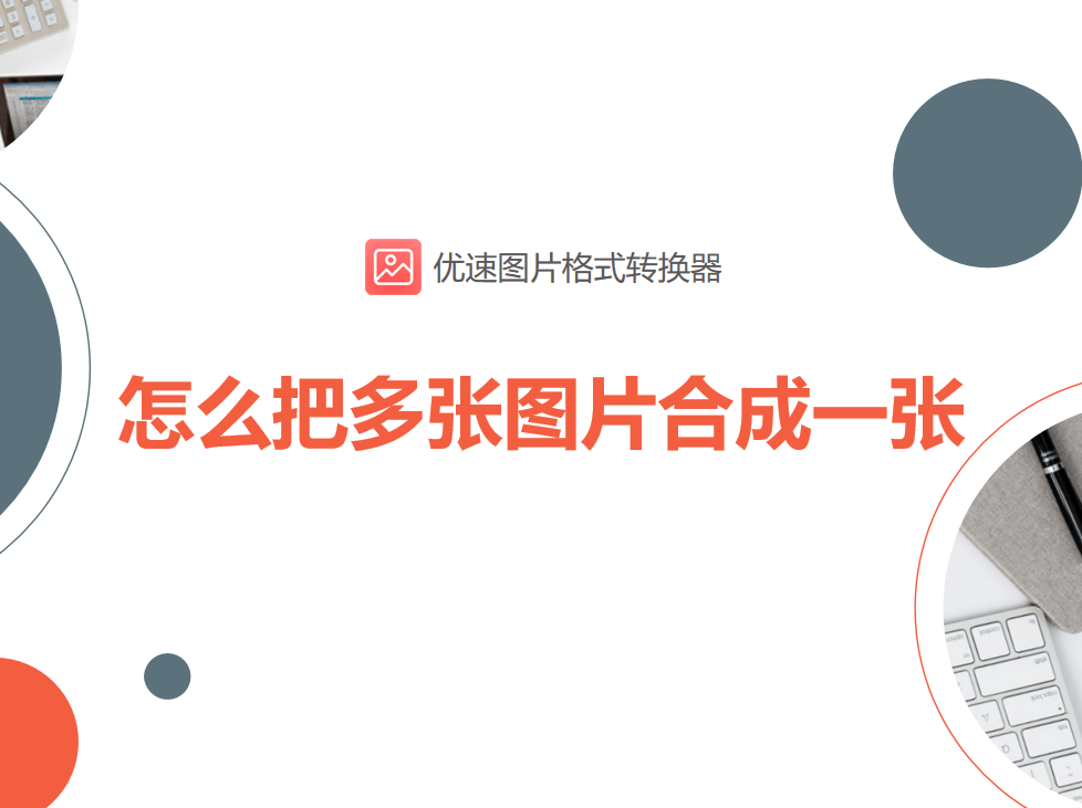 怎么把多张图片合成一张?_优速办公软件