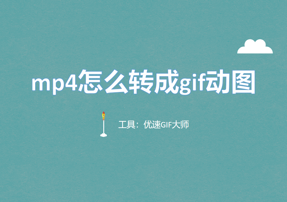 mp4怎么转成gif动图?