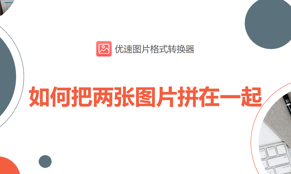 3个方法拼接图片