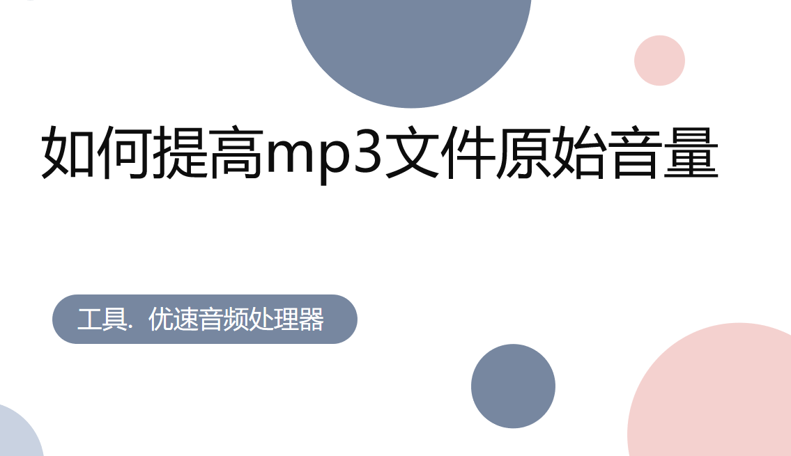 如何提高mp3文件原始音量.png