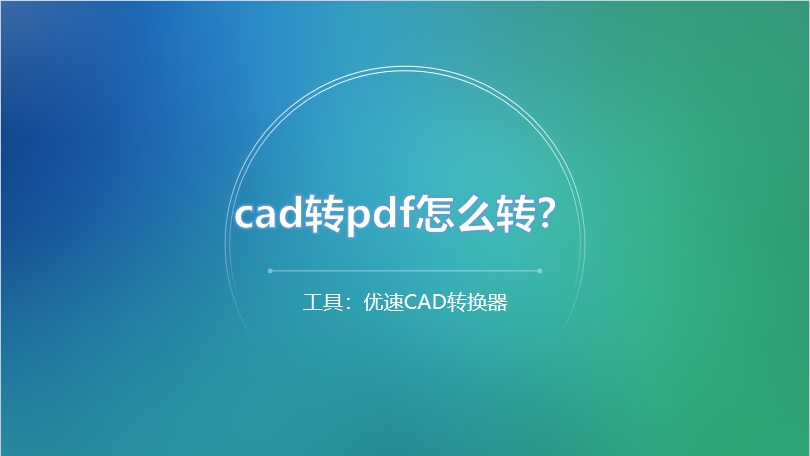 cad转pdf怎么转？.png
