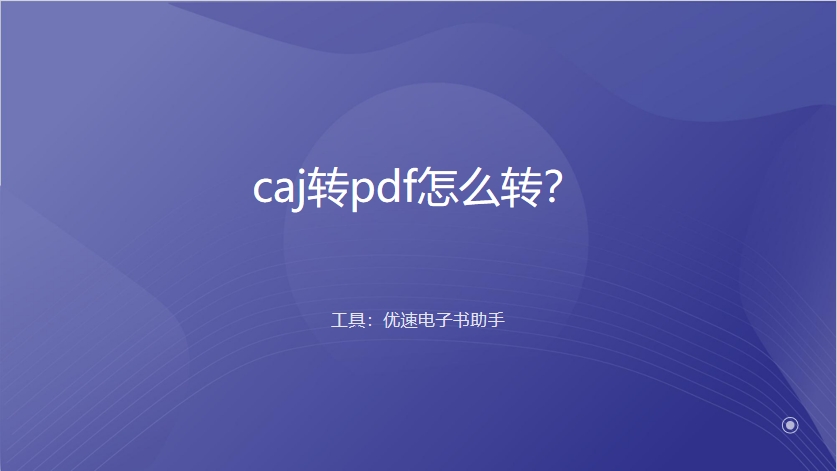 caj转pdf怎么转？.png