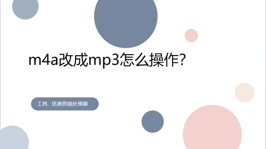 m4a改成mp3怎么操作？.png