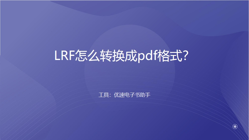 LRF怎么转换成pdf格式？.png