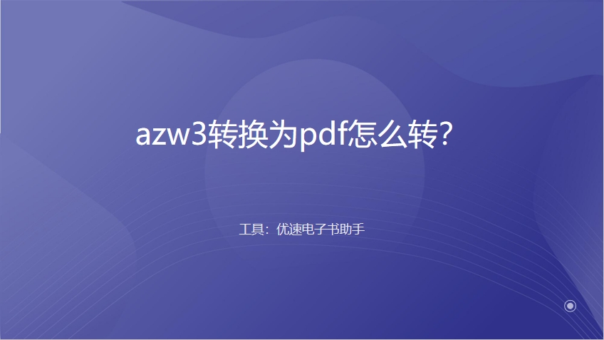 azw3转换为pdf怎么转？.png