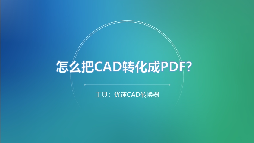 怎么把CAD转化成PDF？.png