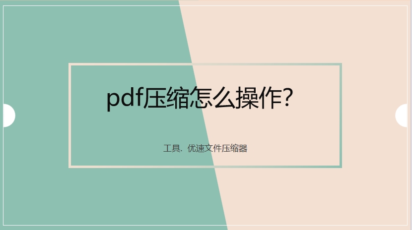 pdf压缩怎么操作？.png