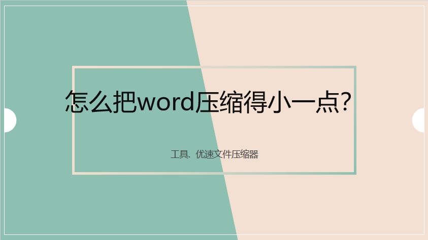 怎么把word压缩得小一点？.png
