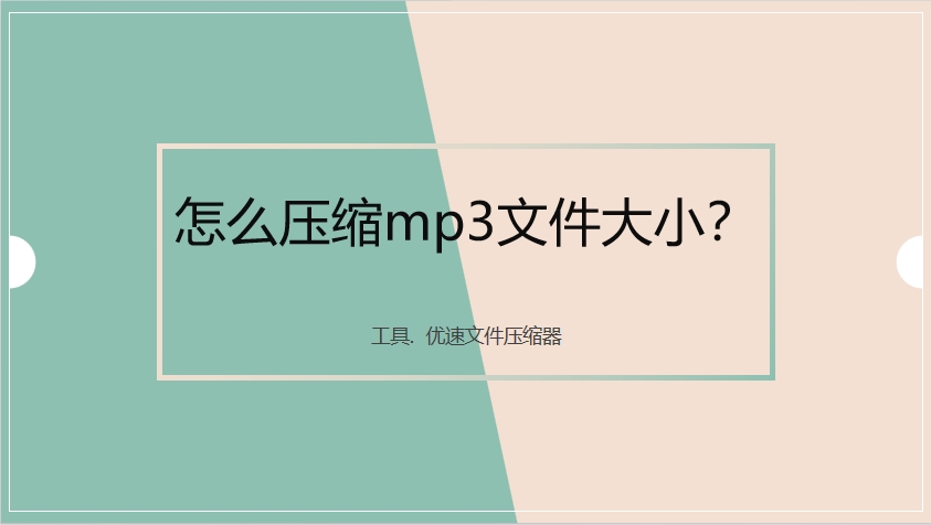 怎么压缩mp3文件大小？.png