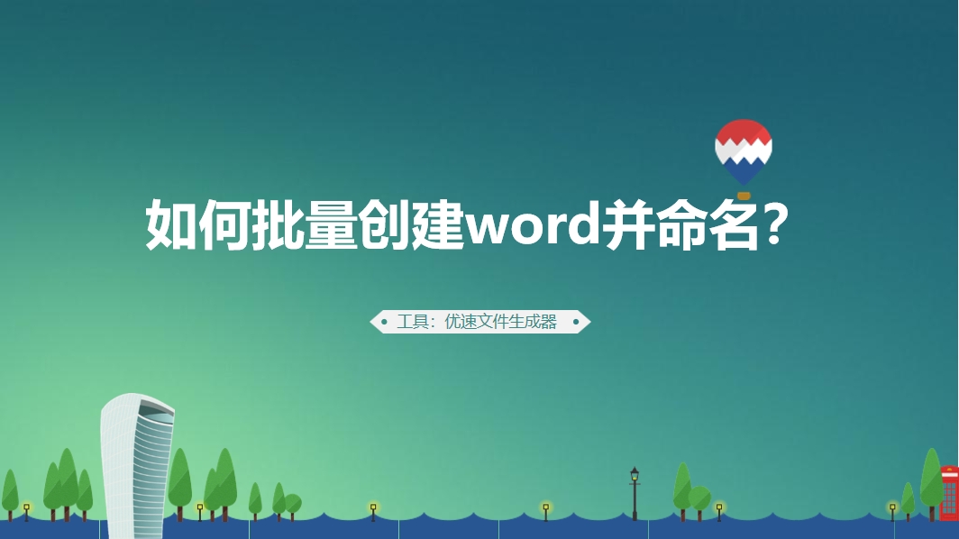 如何批量创建word并命名？.png