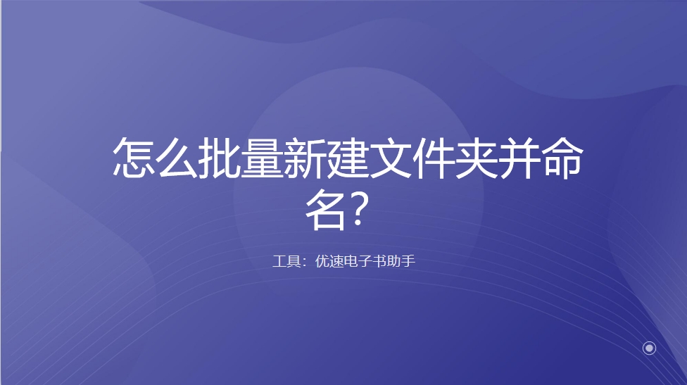 怎么批量新建文件夹并命名？.png