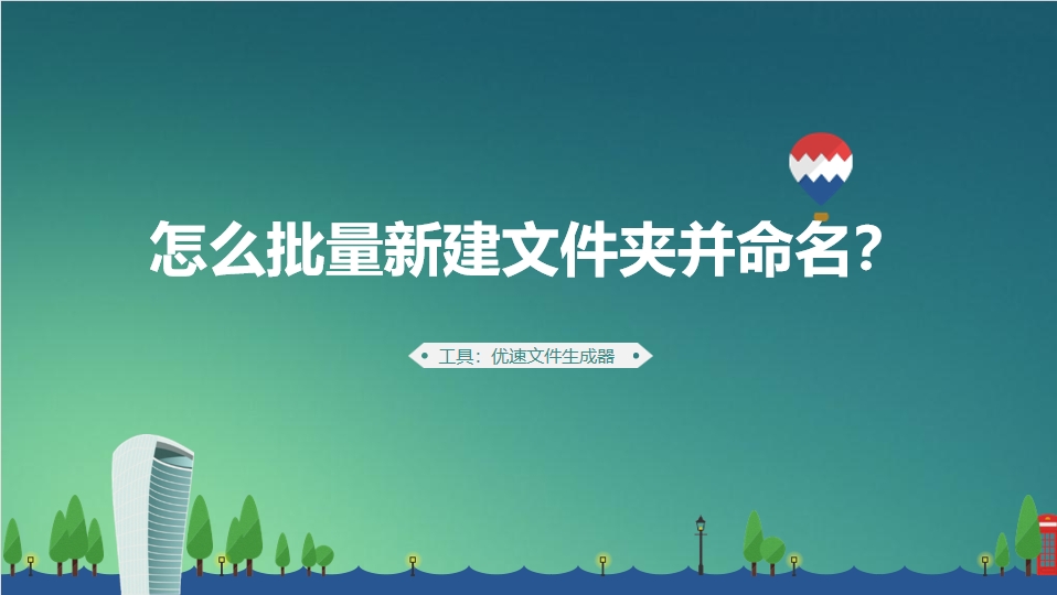 怎么批量新建文件夹并命名？.png