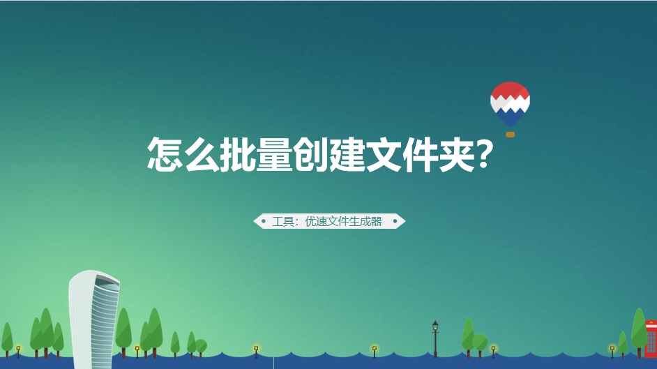 怎么批量创建文件夹？.png