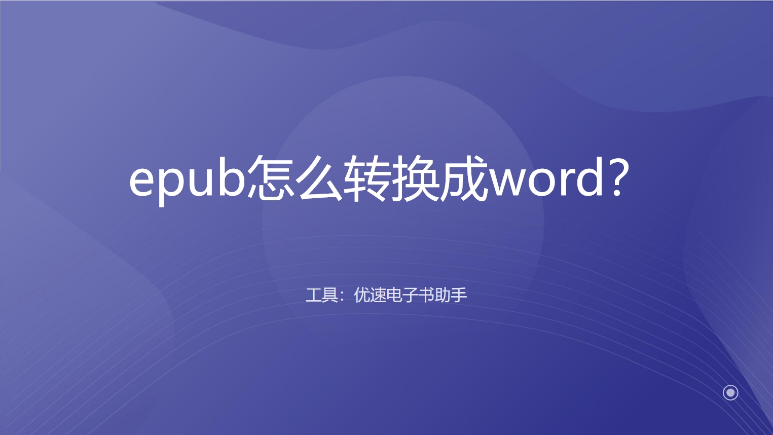 epub怎么转换成word？.png