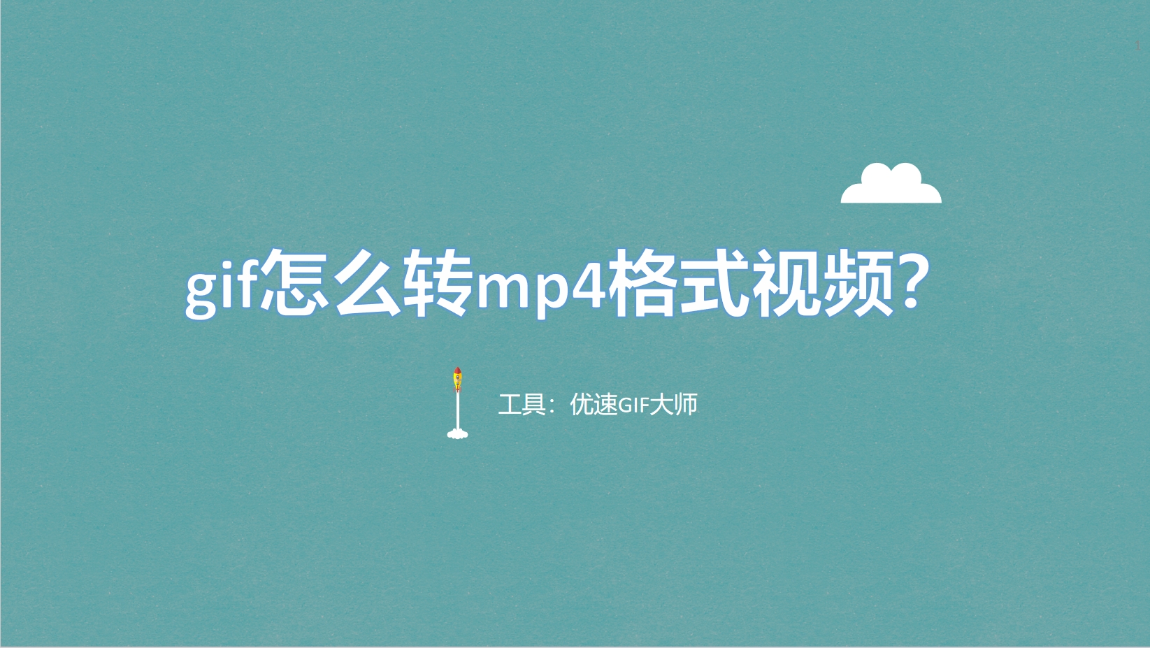 gif怎么转mp4格式视频?四种GIF转为MP4视频格式的方法介绍