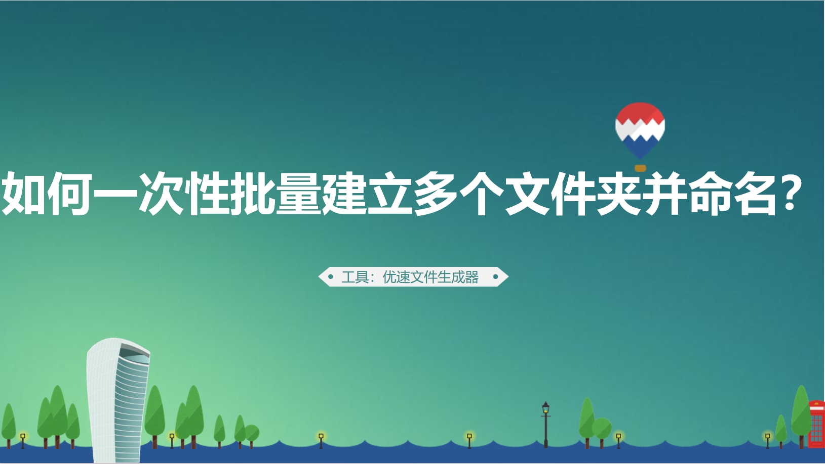 如何一次性批量建立多个文件夹并命名？.png