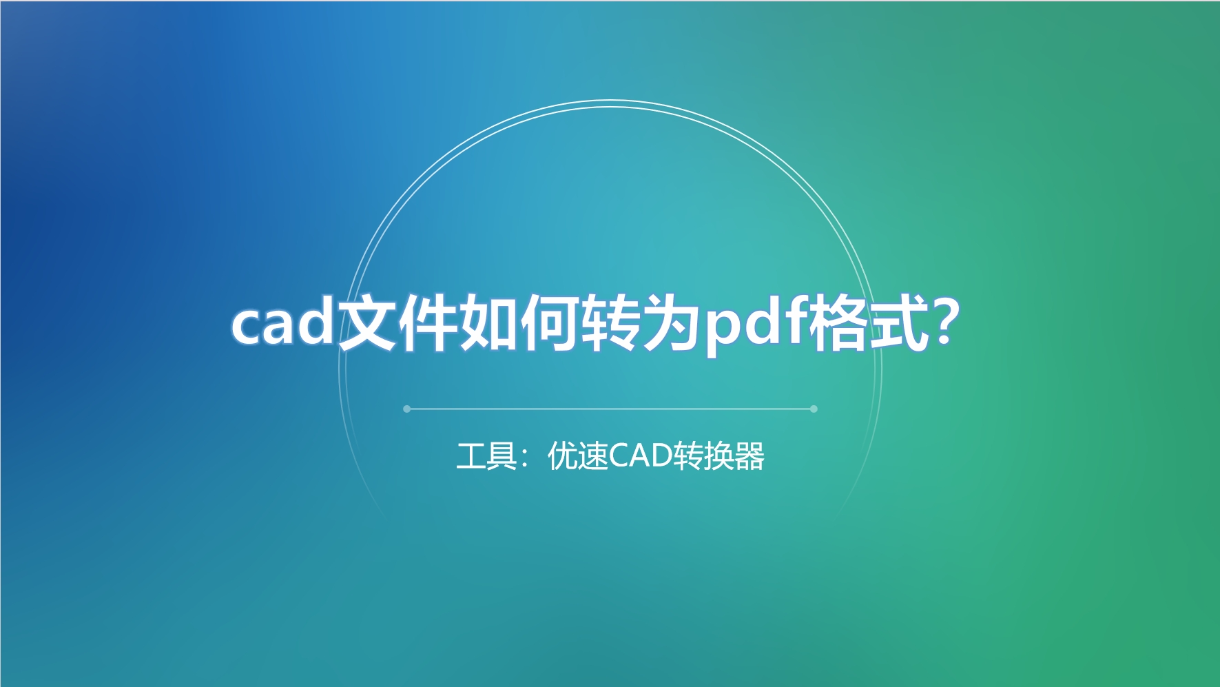 cad文件如何转为pdf格式？.png