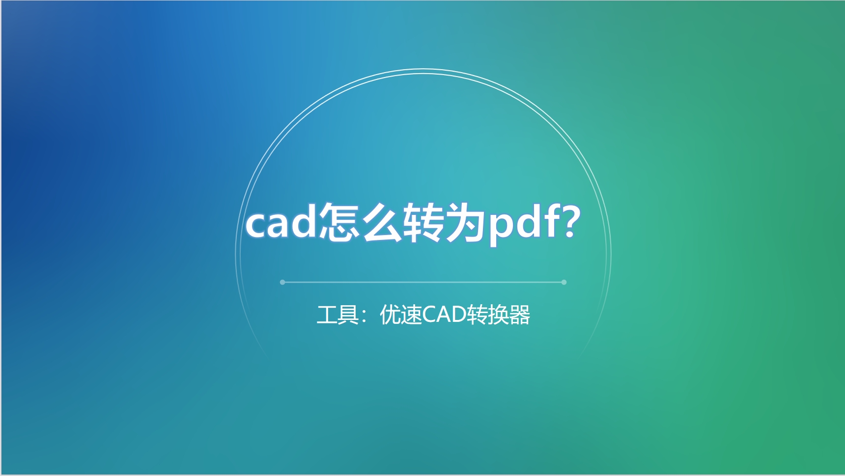 cad怎么转为pdf？.png