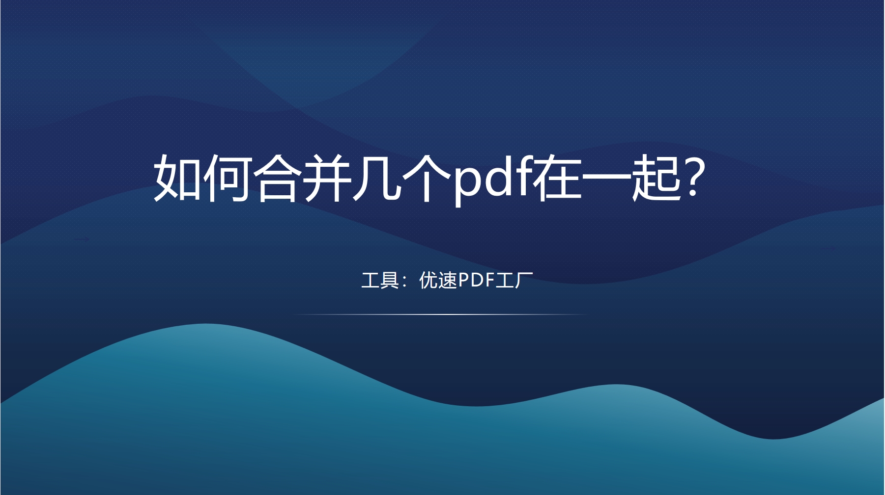 如何合并几个pdf在一起？.png