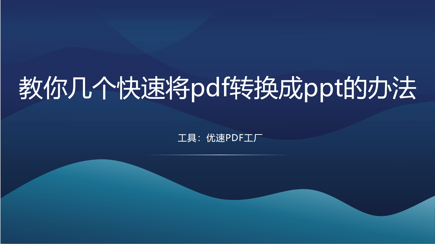 教你几个快速将pdf转换成ppt的办法.png