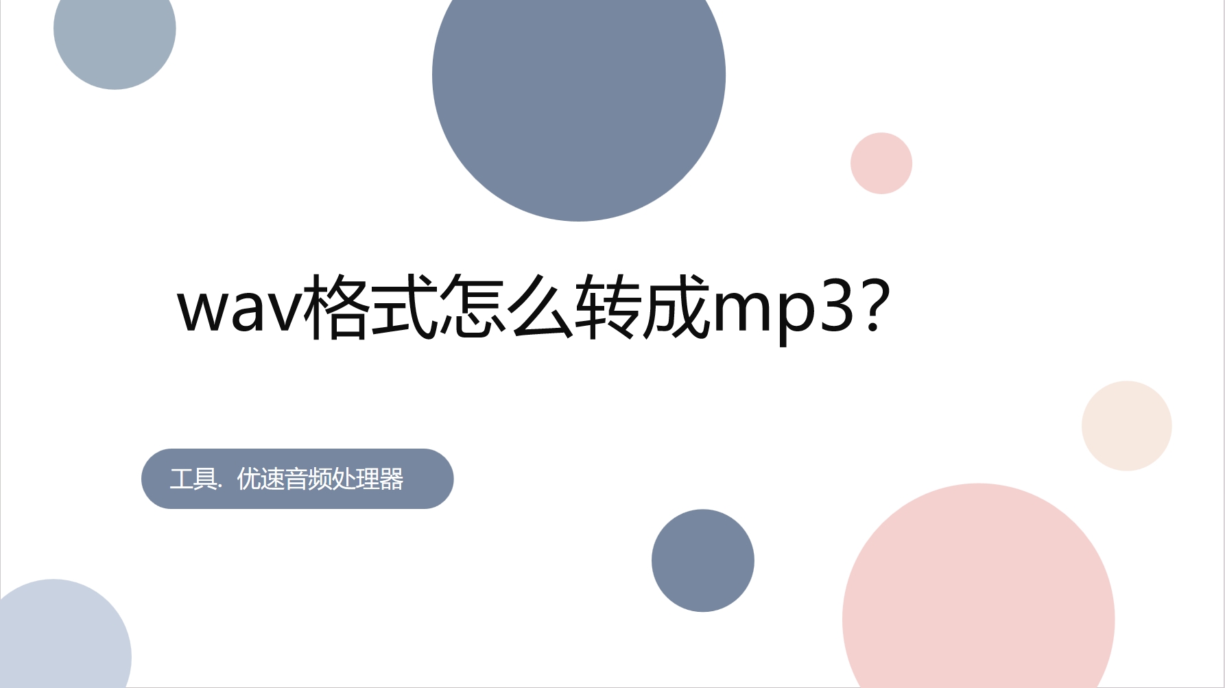 ape转wav，ape转wav音质会损失吗